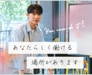 転職先を見つけるお手伝いをします 現役の転職エージェントが貴方に合う働き方を見つけます★ イメージ6