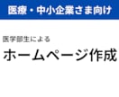 医療×Web制作│丁寧にWebサイトを作ります 医者でも患者でもない、医学部生だからこそ作れるWebサイト イメージ1