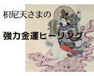 枳尼天さまの強力金運ヒーリングをします 最高峰の開運出世、商売繁盛のエネルギーです。 イメージ1
