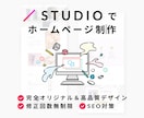 STUDIOでオリジナルホームページを制作します 初心者OK/高品質デザイン/修正無制限/SEO対策 イメージ1