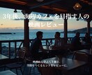 映画レビュー／コラム作成ができます 作品の余韻まで丁寧にすくい取る世界観重視のレビューを届けます イメージ1