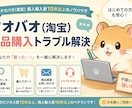 タオバオ(淘宝）商品購入トラブル解決します タオバオ個人輸入歴10年以上のノウハウでトラブル解決 イメージ1
