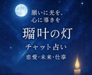 心に寄り添うチャット占い｜恋愛・仕事・未来占います 願いに光を、心に導きを。やさしく寄り添う灯の鑑定。 イメージ1