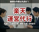 楽天運営代行！元楽天ECC　プロが徹底支援します 月6万円で運営を効率化。プロの運用で売上最大化 イメージ1