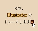 お手持ちの画像をデータ化します 丁寧にトレースし、Aiデータを納品いたします！ イメージ1