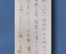文書の代筆を承ります 楷書・行書どちらでも希望をお聞きします。 イメージ1