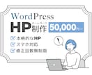 WordPressで本格的なホームページ作ります 完全オリジナルのデザインで作りたい方におすすめ！ イメージ1