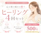 ヒーリング４回セット┃疲れた心身を癒し笑顔にします 忙しい毎日で疲れていませんか？　頑張る私に、優しいご褒美を イメージ1
