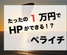 ペライチでのサイト作成いたします 10,000円でなぜサイトを作れるのか? イメージ1