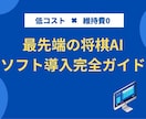 最新の将棋AI導入します 人間の知能を遥かに超えたAIを搭載。無料相談実施中！ イメージ1