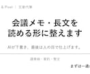 会議メモ・長文、読める形に整えます AIが下書き、人の目で仕上げる議事録・要約 イメージ1