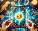 金運UPのタロットリーディングいたします タロットが教える！金運を高めるヒントとチャンス イメージ1