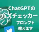 ChatGPTでバズチェッカープロンプト教えます ChatGPTでバズツイートを生み出す呪文を教えます イメージ1