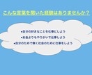 起業検討中の貴方！得意を収益に繋げる手伝いをします ⭐︎まだアイデアが見つかっていない初心者でも大丈夫！ イメージ2