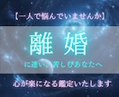 離婚に悩むあなたへ★あなたの心が楽になる占いします 一人で悩むのはやめにしませんか★解決への未来お伝えします イメージ1