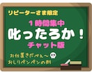 リピさま限定！１時間集中♡叱ったろかチャットします サクヤを独り占めしたいんやろ？しゃ～ないなぁ…特別やで♡ イメージ1