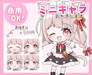 商用込み！ミニキャライラストお描きします ちびキャラアイコン、サムネ、グッズにも!! イメージ1