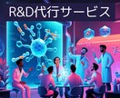 技術調査と商品開発を代行します 「技術×市場」で導く、新商品開発の最短ルート イメージ1