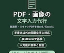 PDF・画像の文字をWord/Excel化します 紙資料・スキャンPDFを編集できるデータにします イメージ1