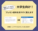 大学生向け！プレゼン資料を見やすく整えます プレゼン資料の文章量やレイアウトを整理して見やすくします！ イメージ1