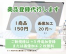 ネットショップへの商品登録をお受けします 20件～、お気軽にご相談下さい。 イメージ1