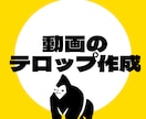 Youtube等の動画テロップを作成します 現役Youtube動画作成チームがテロップ制作をサポート！ イメージ1