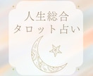 人生総合 あなたの進む道を明るく照らします 天使から今、必要なメッセージをお伝えします。 イメージ1