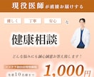 現役医師が直接対応！健康相談をお受けします お医者さんと一緒に体調や病気のお悩みを解決していきませんか？ イメージ1