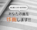 初心者シンガー向け！あなたの曲を作曲します オリジナル曲をもっていないあなたのために作曲をします！ イメージ1