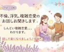 1分〜OK不倫、浮気、複雑恋愛のお話しお聞きします しんどい複雑恋愛、、、わかります。話して楽になりましょう♪ イメージ1