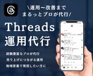 スレッズを現役プロが運用代行します 集客につながる！自社サービスの認知を拡大したい方へ！ イメージ1