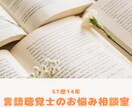 STお悩み相談室☆頑張ってるアナタを応援します １週間チャット♪言語聴覚士同士でお話ししませんか？ イメージ4