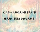 亡くなった方と繋がり伝えます スピリット(故人)に聞きたいことはありませんか？ イメージ1