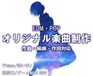 AI不使用）あなただけのオリ曲を作詞作編曲します 配信・動画・VTuber活動を彩るオリジナル楽曲を制作します イメージ1