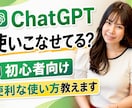 初心者向けChatGPTの便利な使い方を教えます 仕事や日常ですぐ使える活用法を一緒に実践練習します イメージ1