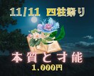 あなたの本質と隠れた才能を四柱推命で解き明かします 【11/11限定】自分らしく輝く道を発見！魂のエネルギー診断 イメージ1
