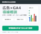 広告・GA4・GTM・LP改善の相談にのります CV計測・タグ設定・問い合わせ導線まで整理 イメージ1