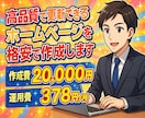 高品質で更新できるホームぺージを格安で作成します 運用費も格安！自分で更新可能！SEO対策済！ビデオチャットも イメージ1