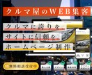 中古車販売店特化 | ホームページ制作します 在庫登録・中古車販売サイト連携対応 イメージ1