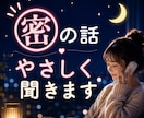 男性限定♥1分〜やさしくお話聞きます NGなし/なんでも話してくださいね♥ イメージ1