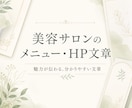 美容サロンのメニュー・HP文章を作成します サービスの魅力が伝わる、分かりやすい文章に整えます イメージ2