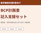 就労B型のBCP計画書づくりを記入例で支援します 記入例を見ながら、感染症・自然災害BCPを下書きできます イメージ1
