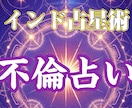 インド占星術で、ふたりだけの秘密の運命教えます 不倫占い◆誰にも言えない想い。惹かれてしまったその愛。 イメージ1