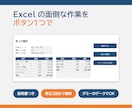 Excelの面倒な作業をボタン1つで終わらせます 集計・転記・請求書づくりに。説明書つき・修正2回無料 イメージ1