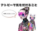 アトピー性皮膚炎の方に気にして欲しいことを伝えます 酷いアトピーの私が色々試みた結果が少しでもお役に立てばと イメージ1