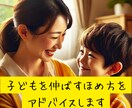 子どもを伸ばすほめ方をアドバイスします 子どものやる気を引き出す、効果的なほめ方を伝授！ イメージ1
