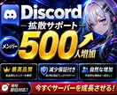 Discordを拡散|オンラインメンバー増加します 500～2万人|Discord|メンバー増加 |拡散|保証付 イメージ1