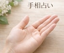両手の手相であなたの運勢を鑑定します 1人で見つめ直すより、手のひらからのヒントで前向きな毎日へ。 イメージ1