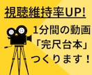ショート動画専門完尺台本1分で心掴む構成を作ります 冒頭2秒で心を掴む！視聴者が離脱しない「完尺シナリオ」作成 イメージ1