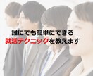 就活テクニックを教えます 年間300回以上の面接・面談を行う現役商社採用担当者が監修 イメージ1